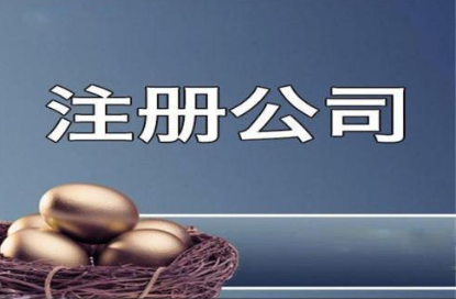 南寧注冊(cè)公司流程