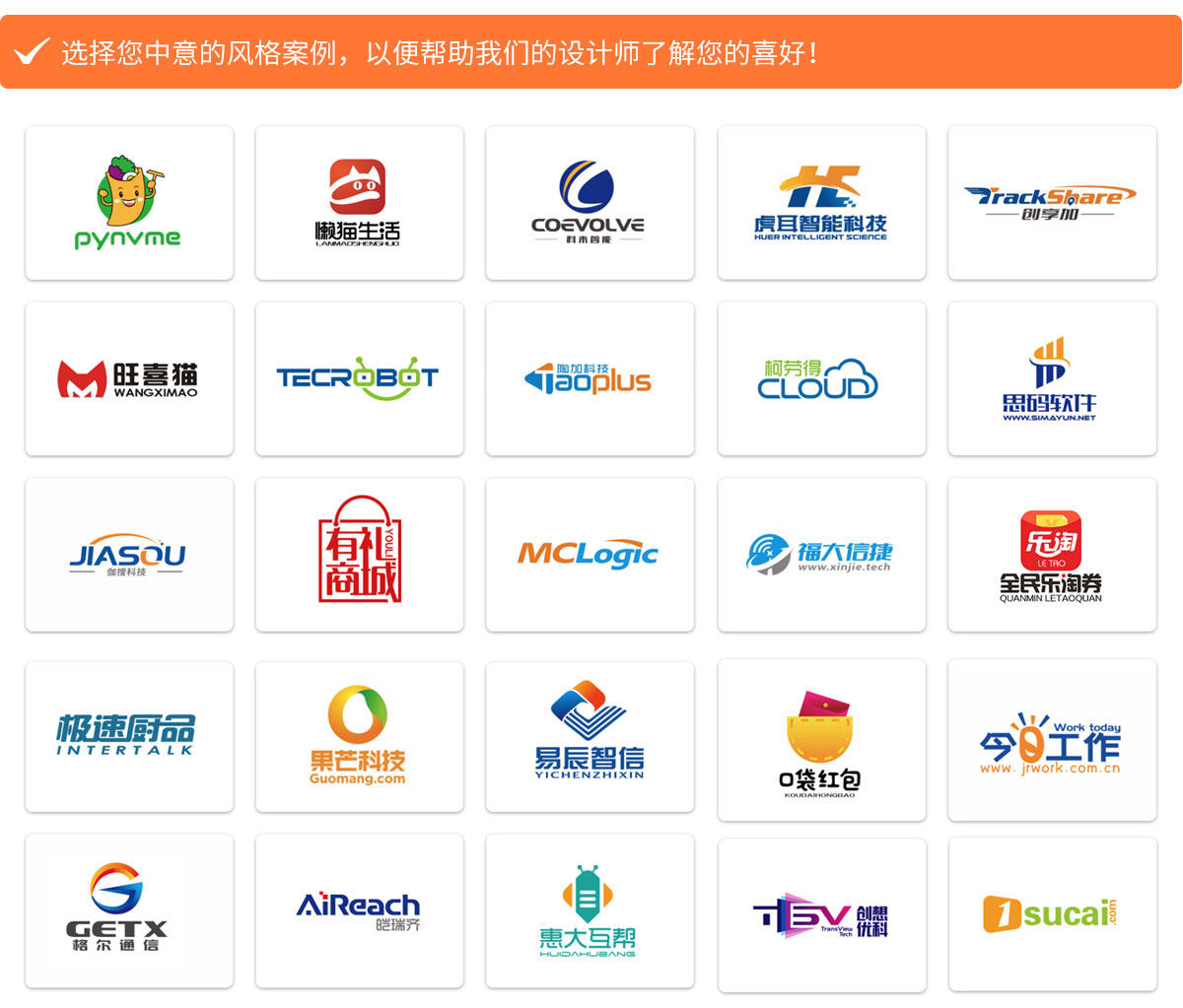 選擇您中意的風(fēng)格案例，以便幫助我們的設(shè)計(jì)師了解您的喜好！